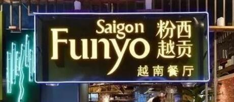 餐廳設(shè)計(jì)中的“新奇范”：越式餐廳效果賞析