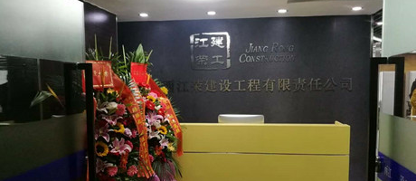 廣西電臺發來賀電，恭賀江榮建工辦公室裝修喬遷