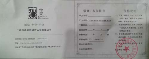南寧公裝裝修公司保修卡 南寧公裝裝修公司保修卡