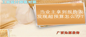 當業主拿到報價表發現預算支怎么辦 南寧裝飾公司設計師為您解答 當業主拿到報價表發現預算支怎么辦 南寧裝飾公司設計師為您解答