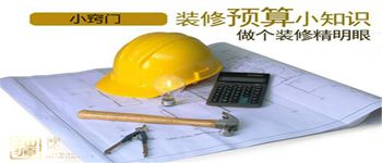 吃透裝修預算表合理安排裝修資金 吃透裝修預算表合理安排裝修資金