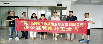 棕櫚生態城鎮發展股份有限公司三祺廣場辦公室裝修項目開工儀式—南寧裝飾公司燦源裝飾