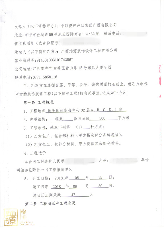 中聯資產評估集團廣西有限公司辦公室裝修合同 中聯資產評估集團廣西有限公司辦公室裝修合同