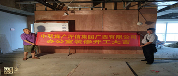 中聯資產評估集團地王大廈辦公室裝修項目開工儀式—南寧裝飾公司燦源裝飾