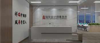 熱烈祝賀燦源裝飾承建的瑞華會(huì)計(jì)師事務(wù)所裝飾工程順利通過(guò)驗(yàn)收