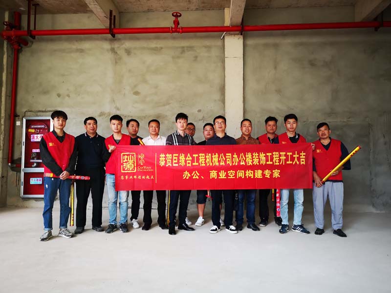 恭賀巨緣合工程機(jī)械公司辦公樓裝修順利舉辦開(kāi)工儀式