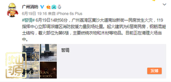 廣州黃沙大道火災