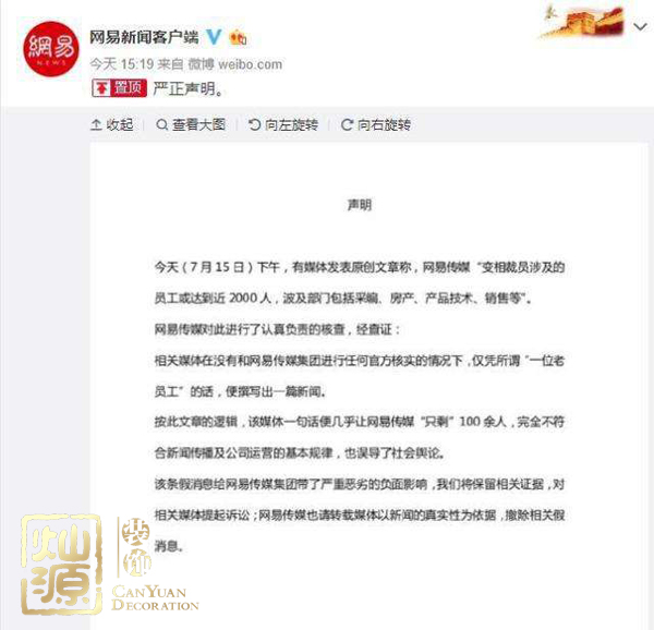 網易傳媒回應裁員 第五大科技巨頭拒絕謠言