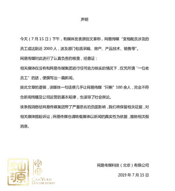 網易傳媒回應裁員 第五大科技巨頭拒絕謠言