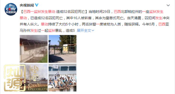 巴西監獄發生暴動 【深度多圖】剖析巴西監獄發生暴動的原因和影響