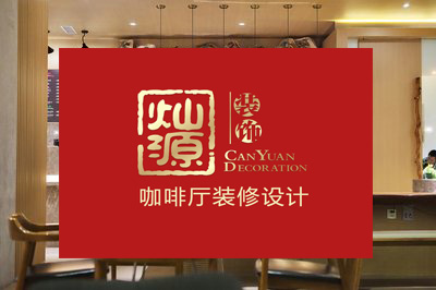 燦源裝飾 燦源裝飾