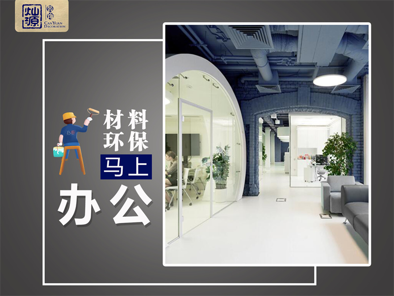 一次裝修，我差點去了半條命！南寧辦公室裝修環保問題不容忽視！