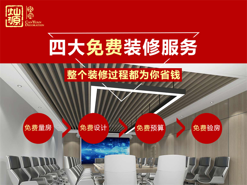 南寧一站式服務裝修公司-燦源裝飾超值福利 南寧一站式服務裝修公司-燦源裝飾超值福利