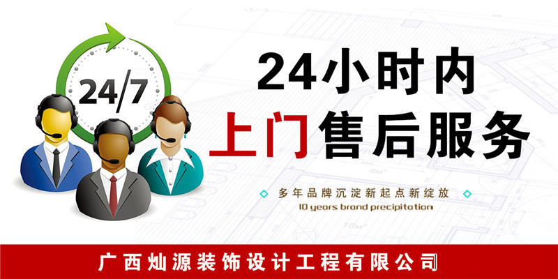 南寧裝修有限公司—燦源裝飾售后服務 南寧裝修有限公司—燦源裝飾售后服務