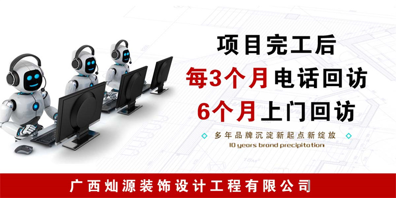 南寧一站式裝修公司&mdash;燦源裝飾售后服務