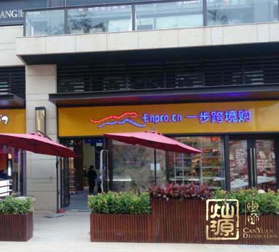 一步跨境購連鎖商鋪裝修案例-燦源裝飾 一步跨境購連鎖商鋪裝修案例-燦源裝飾