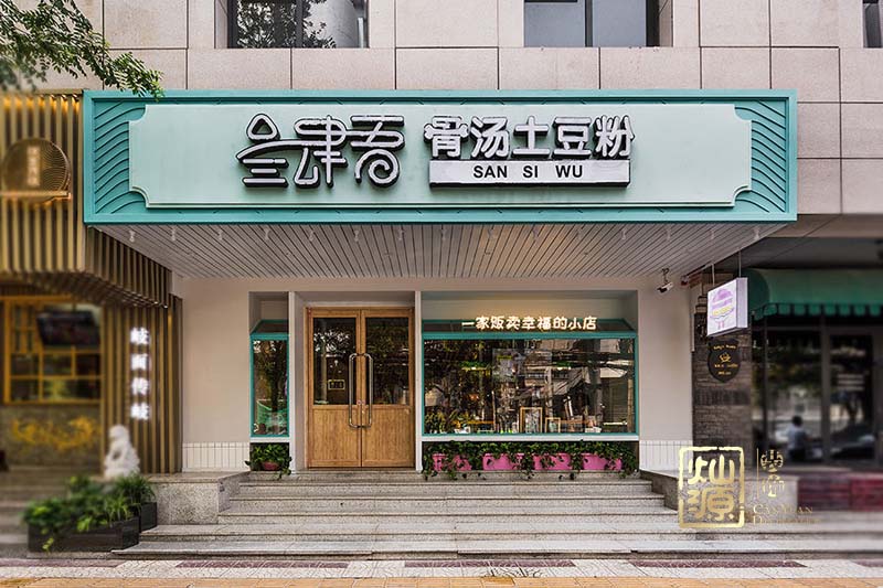 土豆粉粉店設計裝修案例 土豆粉粉店設計裝修案例