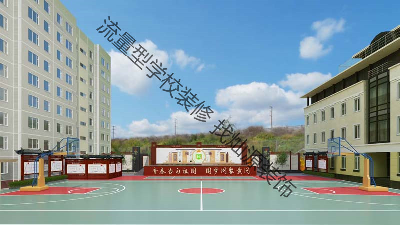 學(xué)校操場(chǎng)設(shè)計(jì)裝修效果圖 學(xué)校操場(chǎng)設(shè)計(jì)裝修效果圖